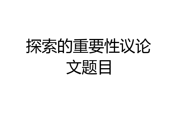 探索的重要性议论文题目