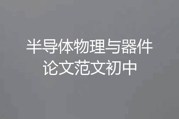 半导体物理与器件论文范文初中