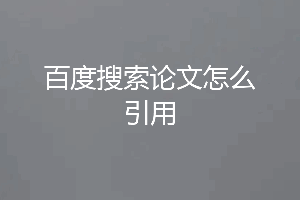 百度搜索论文怎么引用