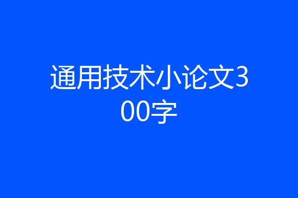 通用技术小论文300字