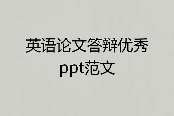 英语论文答辩优秀ppt范文
