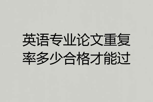 英语专业论文重复率多少合格才能过