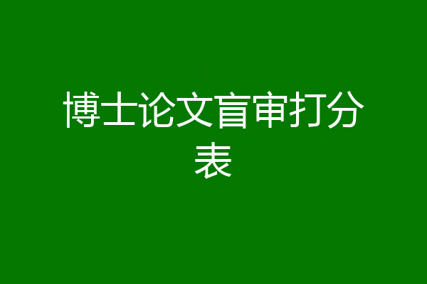 博士论文盲审打分表