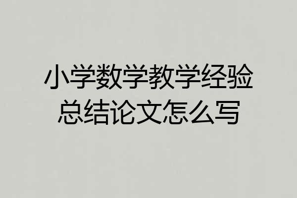 小学数学教学经验总结论文怎么写