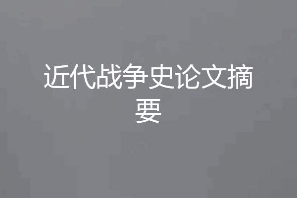 近代战争史论文摘要