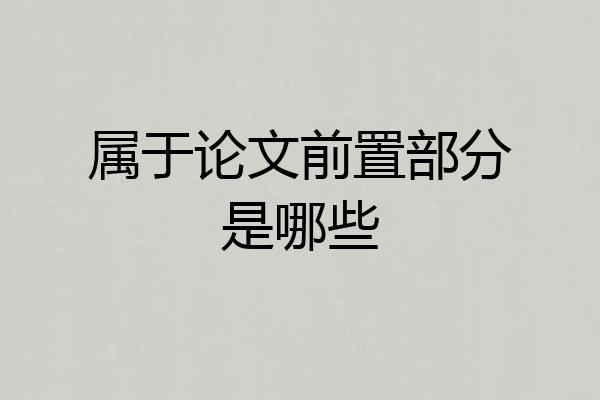 属于论文前置部分是哪些