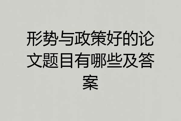 形势与政策好的论文题目有哪些及答案