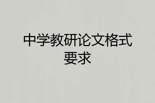 中学教研论文格式要求