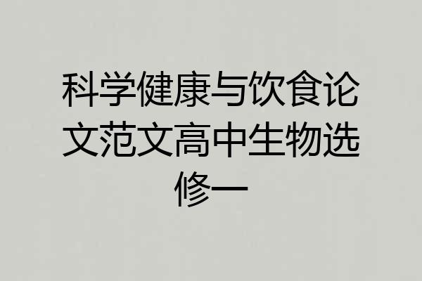 科学健康与饮食论文范文高中生物选修一