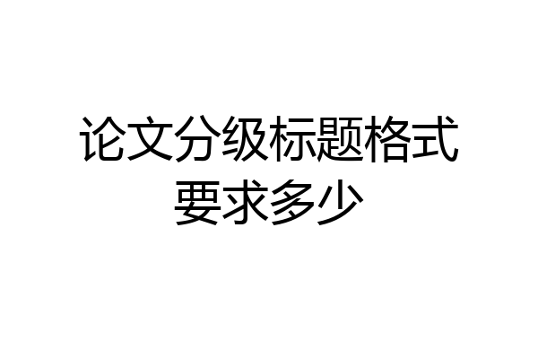 论文分级标题格式要求多少