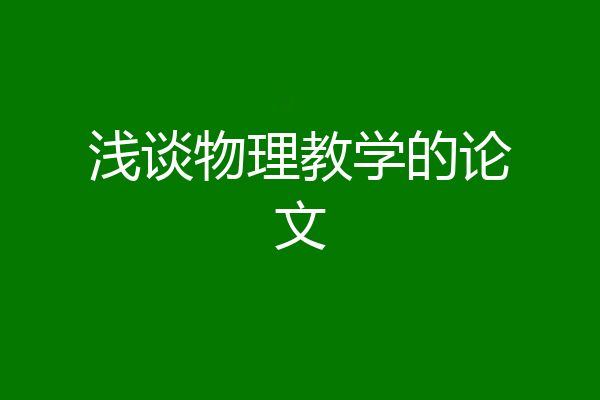 浅谈物理教学的论文
