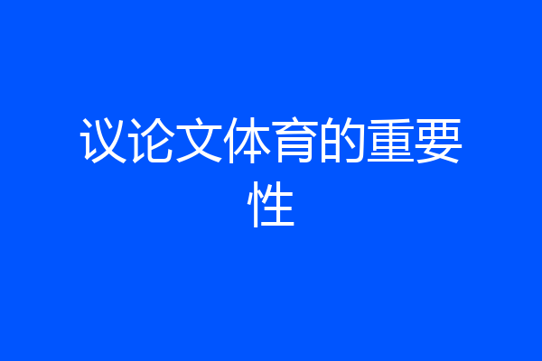 议论文体育的重要性