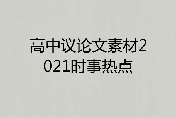 高中议论文素材2021时事热点