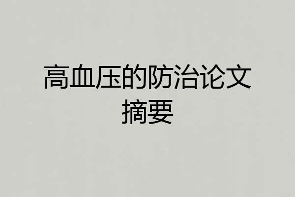 高血压的防治论文摘要