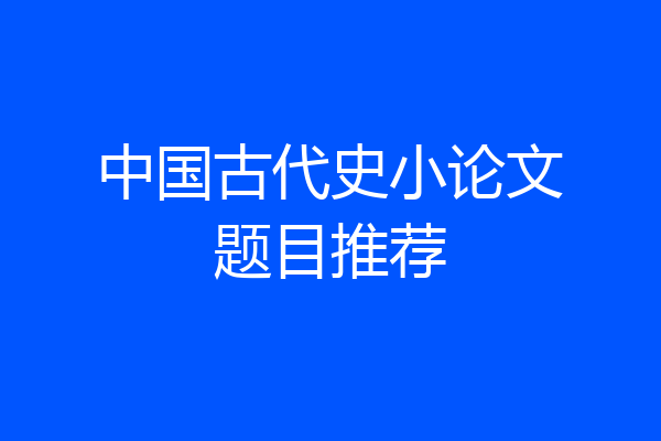 中国古代史小论文题目推荐