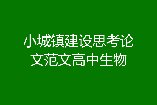 小城镇建设思考论文范文高中生物