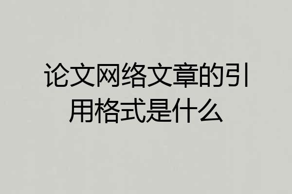论文网络文章的引用格式是什么