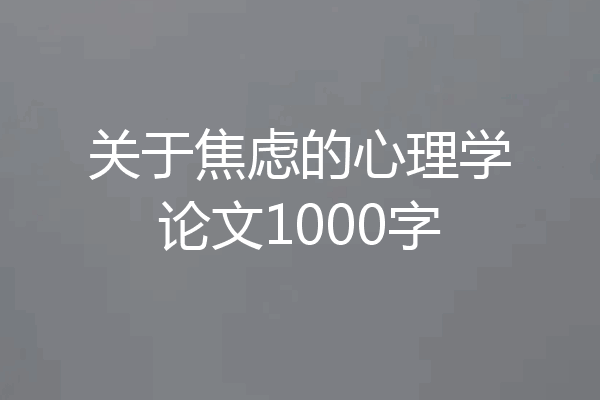 关于焦虑的心理学论文1000字