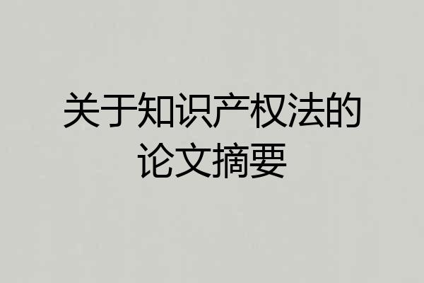 关于知识产权法的论文摘要