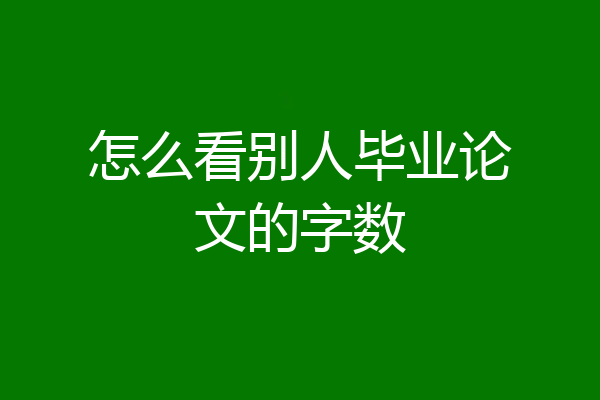 怎么看别人毕业论文的字数