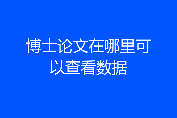 博士论文在哪里可以查看数据