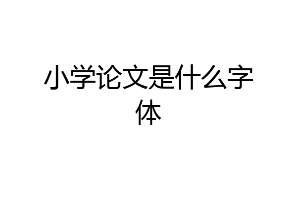 小学论文是什么字体