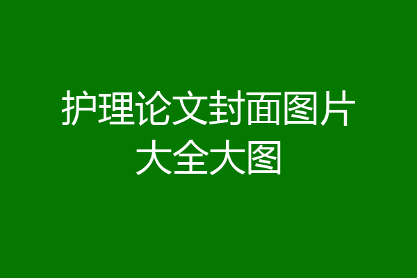护理论文封面图片大全大图