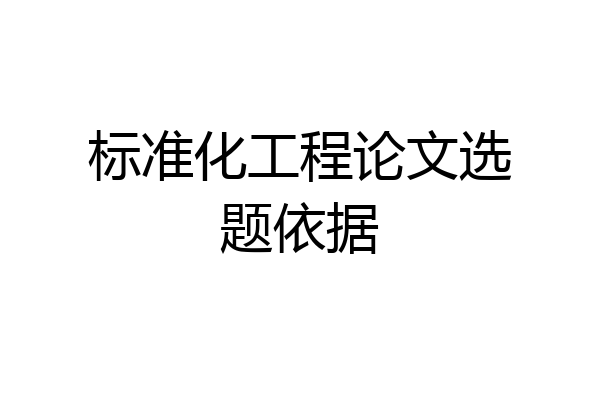 标准化工程论文选题依据