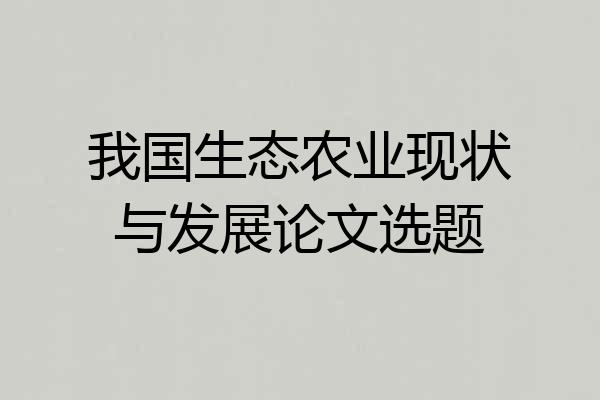我国生态农业现状与发展论文选题