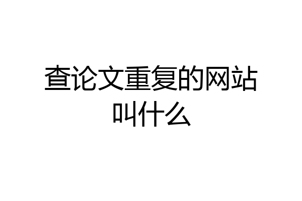 查论文重复的网站叫什么