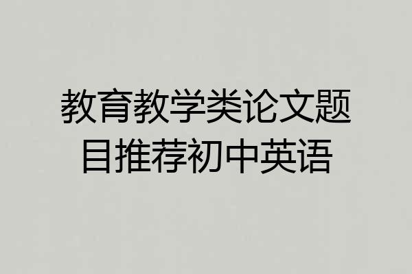 教育教学类论文题目推荐初中英语