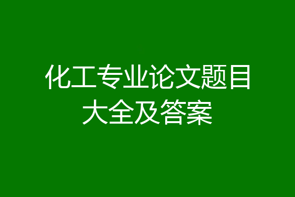 化工专业论文题目大全及答案
