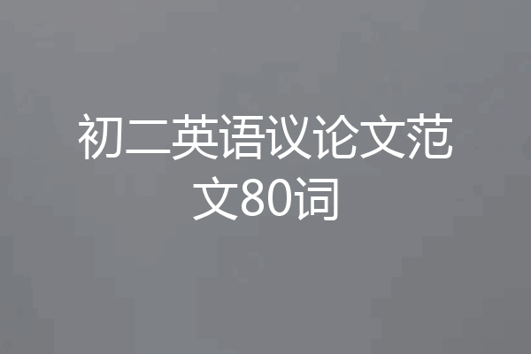 初二英语议论文范文80词