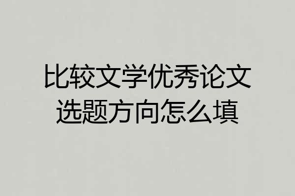比较文学优秀论文选题方向怎么填