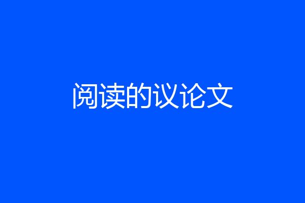 阅读的议论文