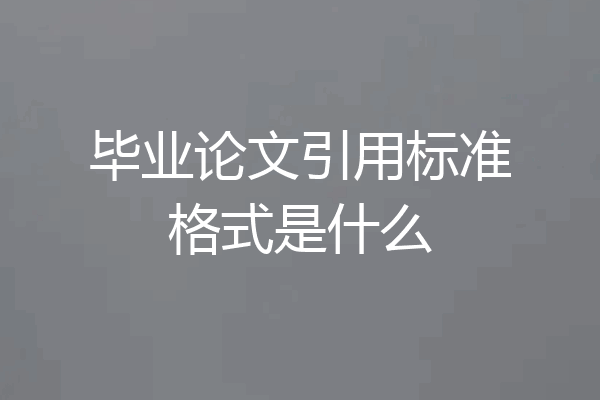 毕业论文引用标准格式是什么