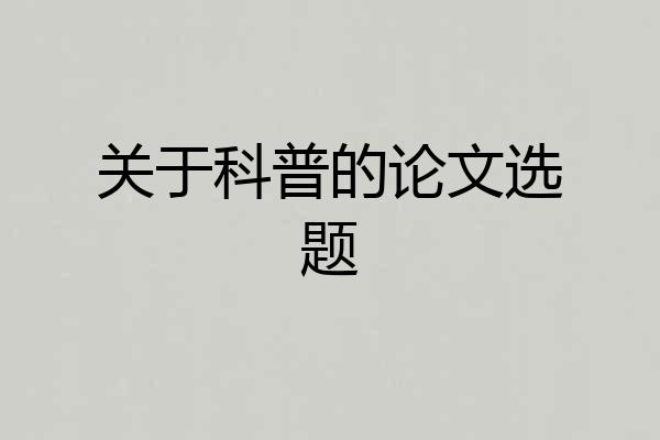 关于科普的论文选题