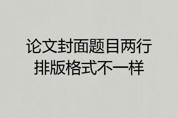 论文封面题目两行排版格式不一样