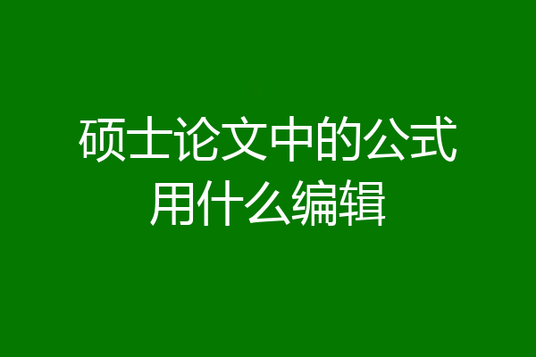 硕士论文中的公式用什么编辑
