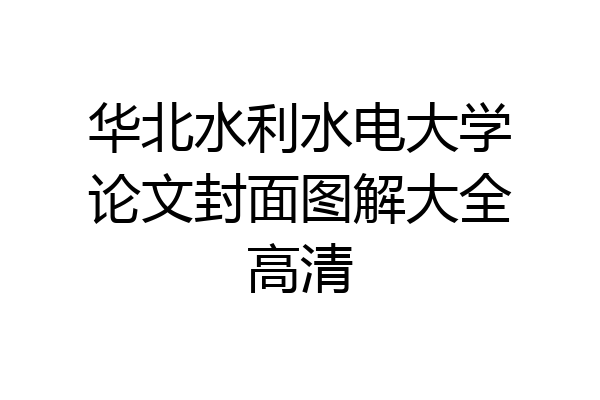 华北水利水电大学论文封面图解大全高清