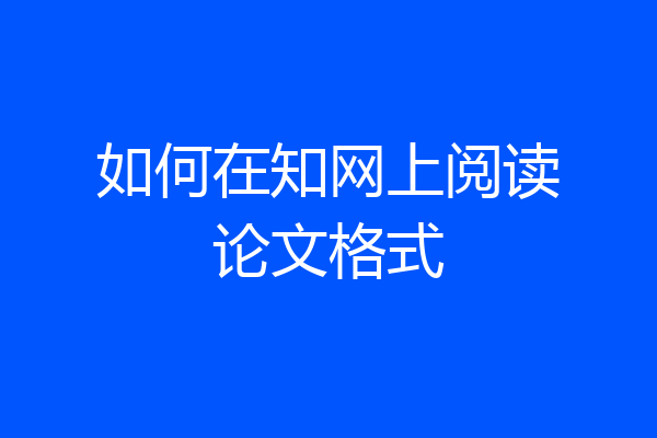 如何在知网上阅读论文格式