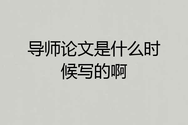 导师论文是什么时候写的啊