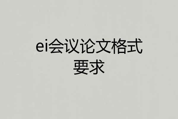 ei会议论文格式要求
