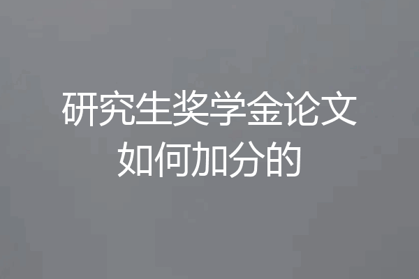 研究生奖学金论文如何加分的