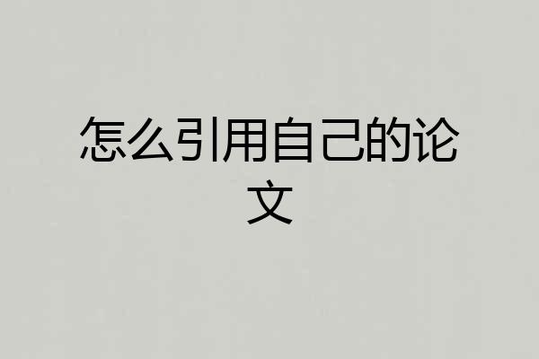 怎么引用自己的论文