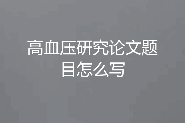 高血压研究论文题目怎么写