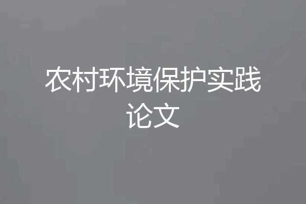 农村环境保护实践论文