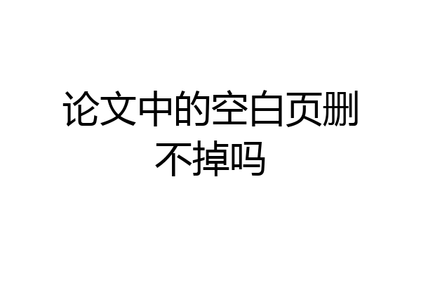 论文中的空白页删不掉吗