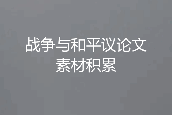 战争与和平议论文素材积累