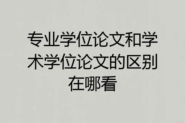 专业学位论文和学术学位论文的区别在哪看